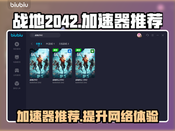 战地2042⚡加速器推荐，下载必看！💥截图1