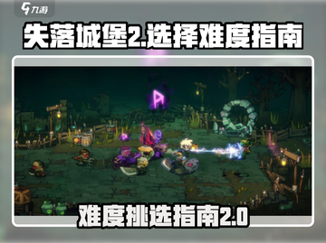 失落城堡2💥难度挑选攻略，手游党必看！截图1