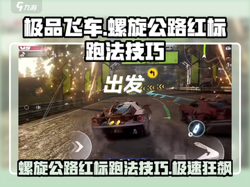 极品飞车集结🔥螺旋公路红标跑法技巧大公开！🚀截图1