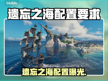 🎮遗忘之海配置要求曝光！低配也能玩？截图1