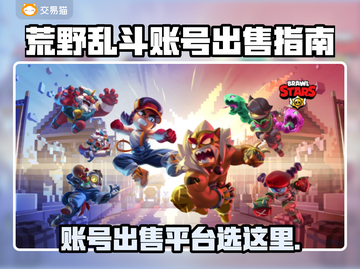 🔥荒野乱斗账号出售平台大揭秘！💥🎮截图1