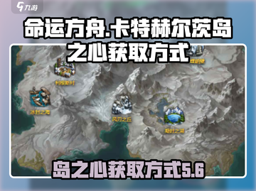 命运方舟🔥卡特赫尔茨岛之心获取秘籍💎截图1