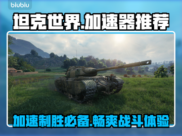 坦克世界加速器推荐🎉好玩到停不下来🎮截图1