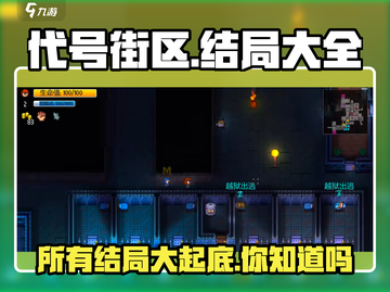 代号街区所有结局大全🎉游戏党必看！截图1