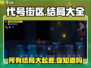 代号街区所有结局大全🎉游戏党必看！