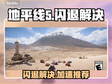 🎮地平线5闪退？速试这招！截图1