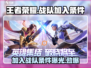 王者荣耀🔥星之破晓多少级能加入战队？条件曝光！