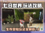 七日世界🔥玩法大全，新手必看攻略！