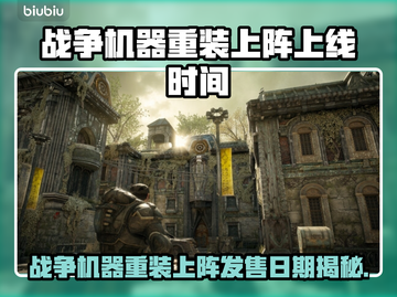 🎮战争机器重装上阵上线时间曝光！截图1