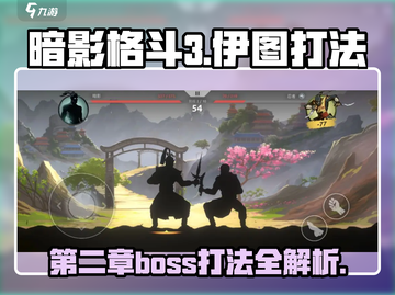 暗影格斗3😎第二章伊图打法🔥超详细攻略来啦！截图1