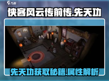 侠客风云传前传🔥先天功内功获取秘籍🎉截图1
