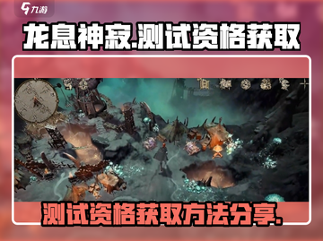 龙息神寂测试资格🔥抢夺战！速来获取👇截图1