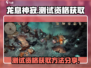 龙息神寂测试资格🔥抢夺战！速来获取👇