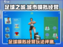 足球之城🔥超好玩！评测让你欲罢不能⚽