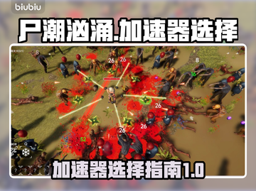 尸潮汹涌🔥加速器选择全攻略🎉截图1