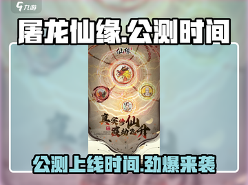 屠龙仙缘🔥公测上线时间曝光，快来抢先知道！截图1