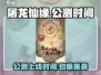 屠龙仙缘🔥公测上线时间曝光，快来抢先知道！