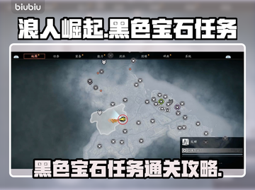 浪人崛起🔥黑色宝石任务超简单攻略🎉截图1