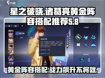 星之破晓🔥诸葛亮黄金分割率阵容搭配来袭！截图1