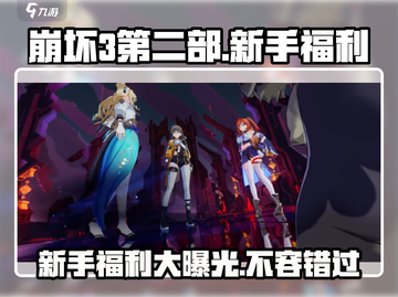 崩坏3第二部新手必看💥福利全攻略来啦！🎮截图1