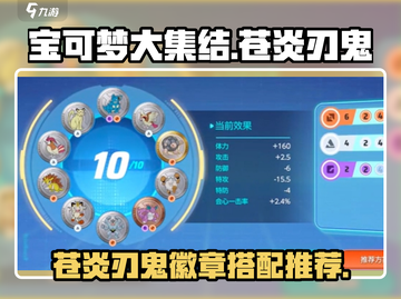 宝可梦大集结🔥苍炎刃鬼徽章最强搭配💡截图1