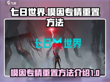 七日世界模因专精重置攻略🔥玩家必看！截图1