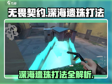 无畏契约💎深海遗珠打法揭秘，这样打轻松取胜！截图1