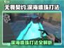 无畏契约💎深海遗珠打法揭秘，这样打轻松取胜！