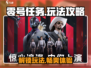 零号任务🔥玩法攻略，轻松上手秒变大神！🎮