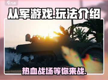 从军游戏🔥超燃玩法等你来战！👇截图1