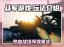 从军游戏🔥超燃玩法等你来战！👇