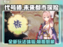 代号椿游戏🔥超燃玩法揭秘，沉浸式体验不容错过！