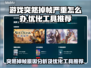 游戏突然掉帧？这些问题得解决！🎮🔥