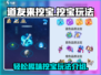 道友来挖宝🔥超好玩！简单玩法轻松上手✨