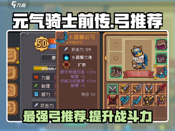 元气骑士前传🔥最强弓推荐，这些神级装备别错过！截图1
