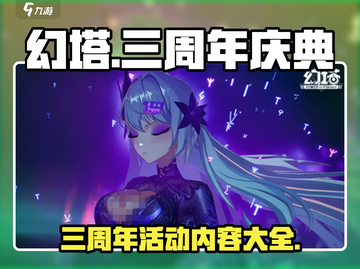 幻塔三周年💥超多活动等你来玩🎉截图1