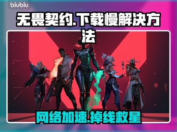 🔥无畏契约下载慢？掉线问题有救了！🎮💥截图1