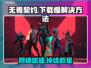 🔥无畏契约下载慢？掉线问题有救了！🎮💥