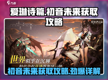 爱琳诗篇⚡初音未来获取攻略💎新手必看！截图1