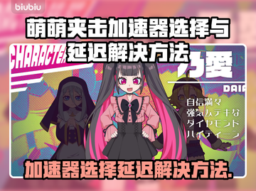萌萌夹击加速器延迟高？这个方法让你畅玩游戏⚡🎮截图1