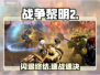 《战争黎明2》闪退？一招解决！⚡🔥
