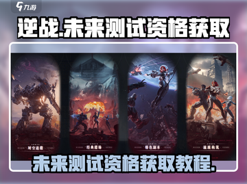 逆战🔥未来测试资格获取攻略来啦！🎮截图1
