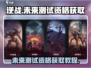 逆战🔥未来测试资格获取攻略来啦！🎮
