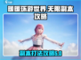无限暖暖副本🔥超简单打法攻略来啦！🎮