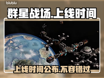 群星战场上线时间🔥发售日期抢先看🎮截图1