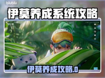 🎮伊莫养成系统爆火玩法揭秘！截图1