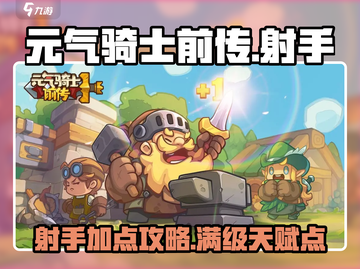 元气骑士前传🔥射手加点攻略，轻松吊打Boss！💥截图1