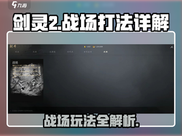 剑灵2🔥战场打法详解，轻松上分秘籍！截图1