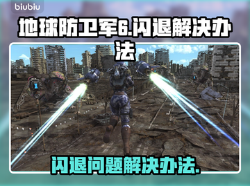 地球防卫军6💥闪退解决办法来了！👋截图1
