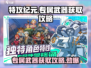 特攻纪元🔥专属武器获取攻略，轻松到手❗